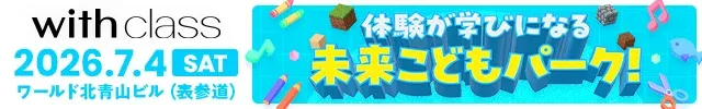 「体験が学びになる 未来こどもパーク!」with class 2026.7.4(SAT) ワールド北青山ビル(表参道)