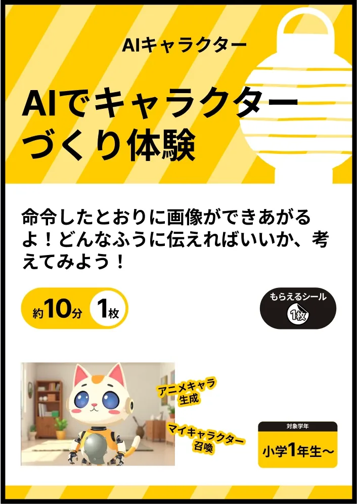 AI（人工知能）の体験ブース