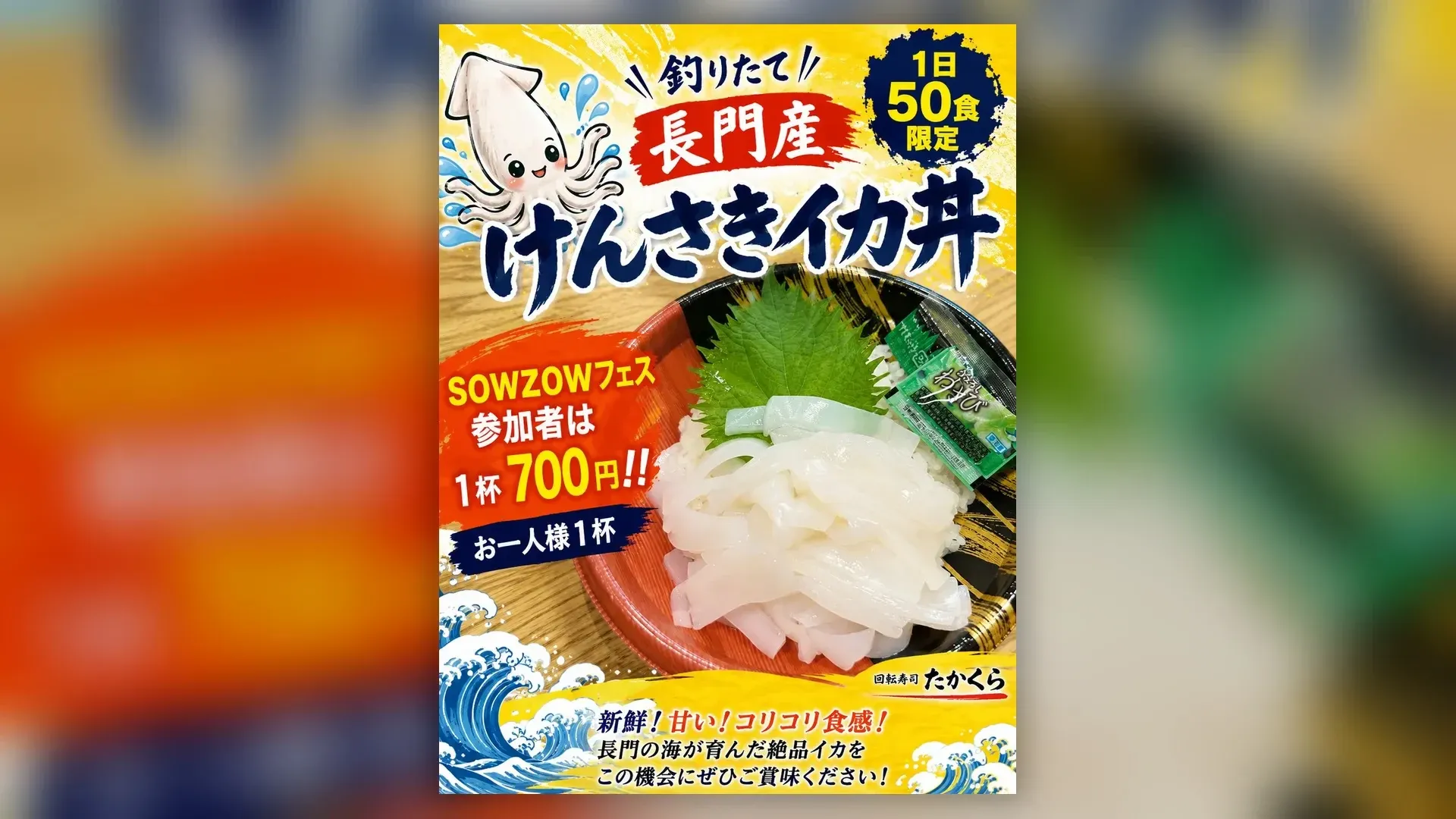 長門産けんさきイカ丼の告知ビジュアル。1日50食限定、1杯700円