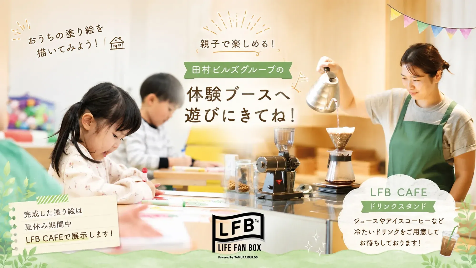 おうちの塗り絵を楽しむ子どもとLFB CAFEのドリンクスタンドを紹介する、田村ビルズグループの案内ビジュアル