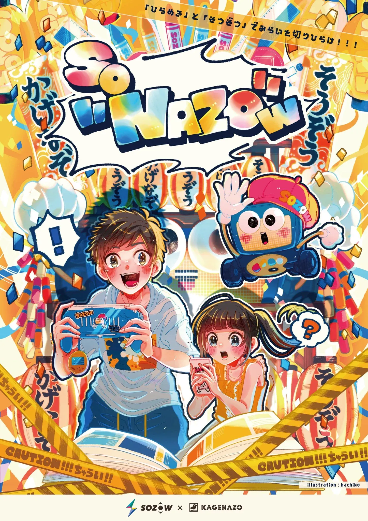 探究なぞとき！SO"NAZO"Wのキービジュアル。暗号を解く子どもたちのイラスト