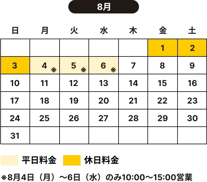 8月のカレンダー。1日〜3日が休日料金、4日〜6日が平日料金（10:00〜15:00営業）