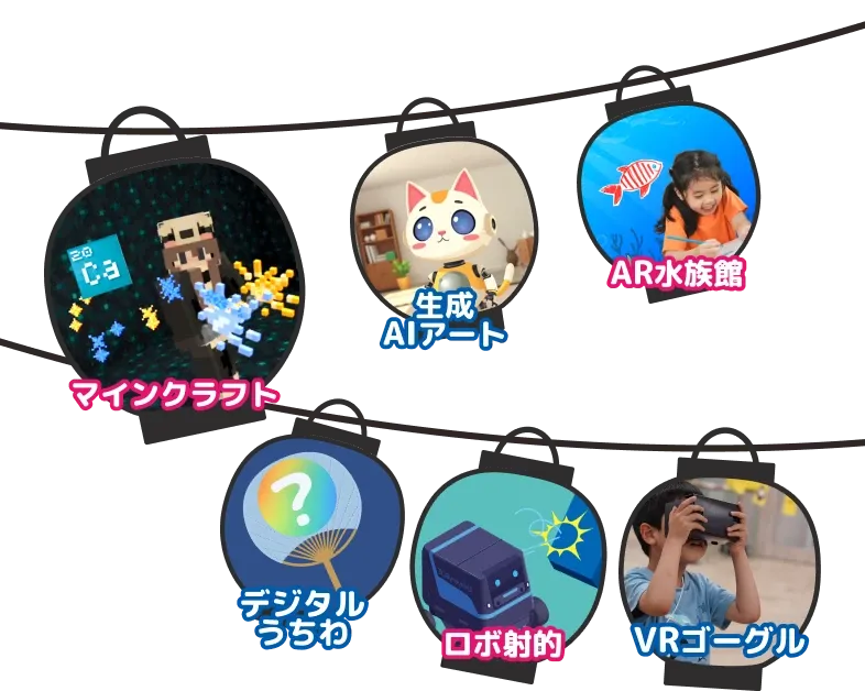 マインクラフト・生成AIアート・AR水族館・デジタルうちわ・ロボ射的・VRゴーグルの体験ブース