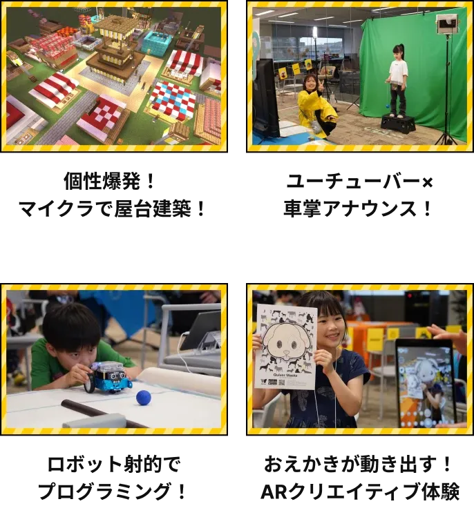 個性爆発!マイクラで屋台建築!/ユーチューバー×車掌アナウンス!/ロボット射的でプログラミング!/おえかきが動き出す!ARクリエイティブ体験