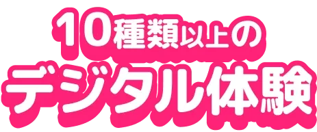 10種類以上のデジタル体験