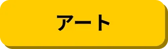 アート