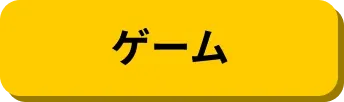ゲーム