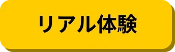 リアル体験