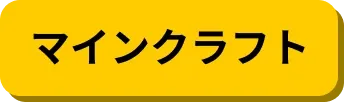 マインクラフト