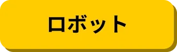 ロボット