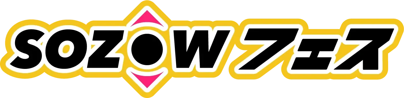 SOZOWフェス