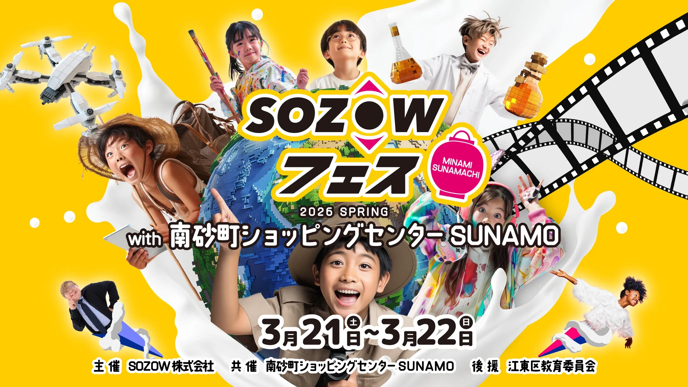 SOZOWフェス MINAMISUNAMACHI 2026 SPRINGのキービジュアル。with 南砂町ショッピングセンターSUNAMO、2026年3月21日(土)〜22日(日)