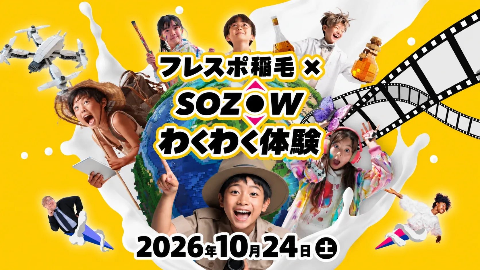 フレスポ稲毛×SOZOW わくわく体験のキービジュアル