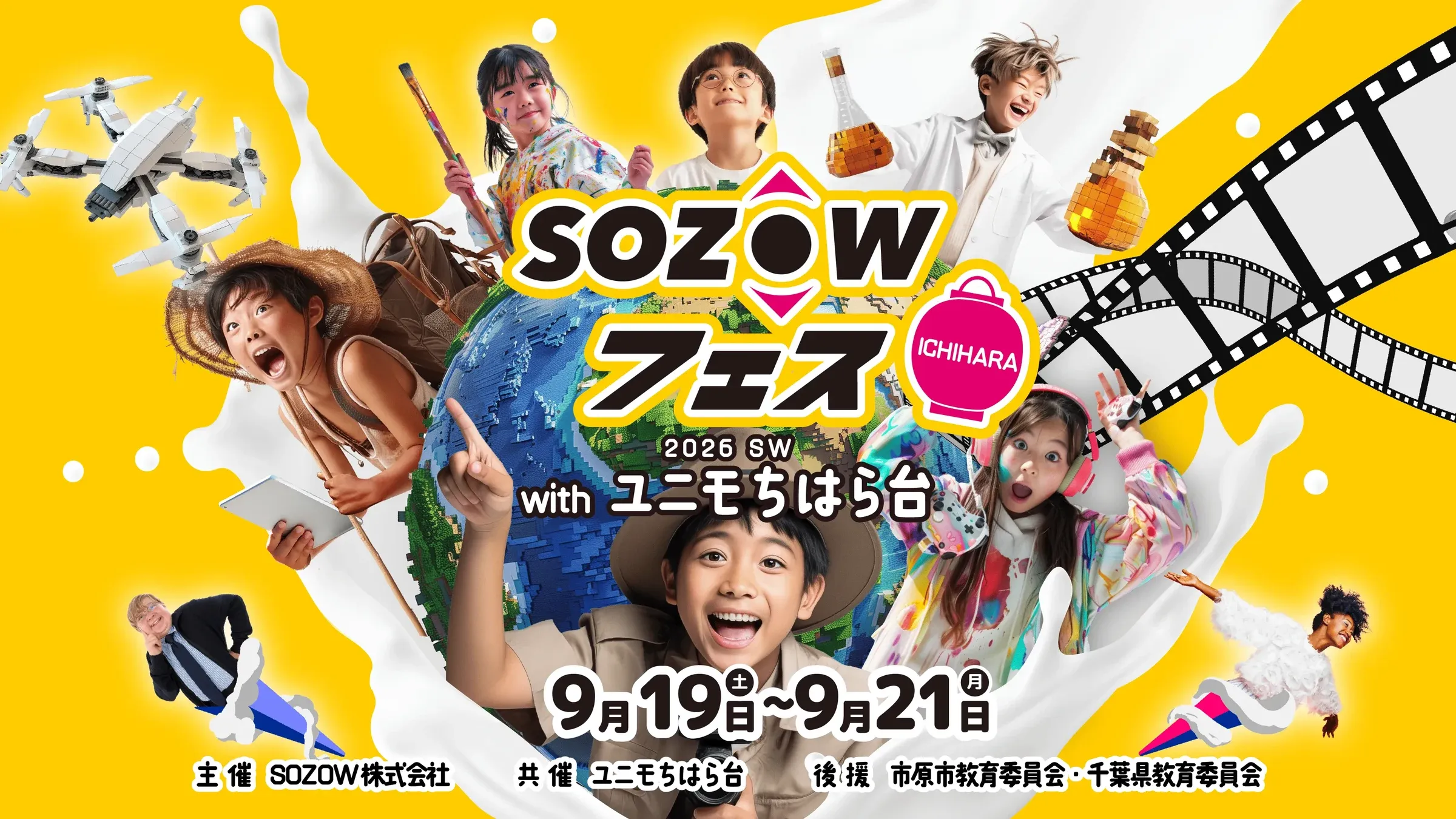 SOZOWフェス ICHIHARA 2026 SWのキービジュアル。with ユニモちはら台、9月19日(土)〜9月21日(月)、主催SOZOW株式会社・共催ユニモちはら台・後援市原市教育委員会・千葉県教育委員会