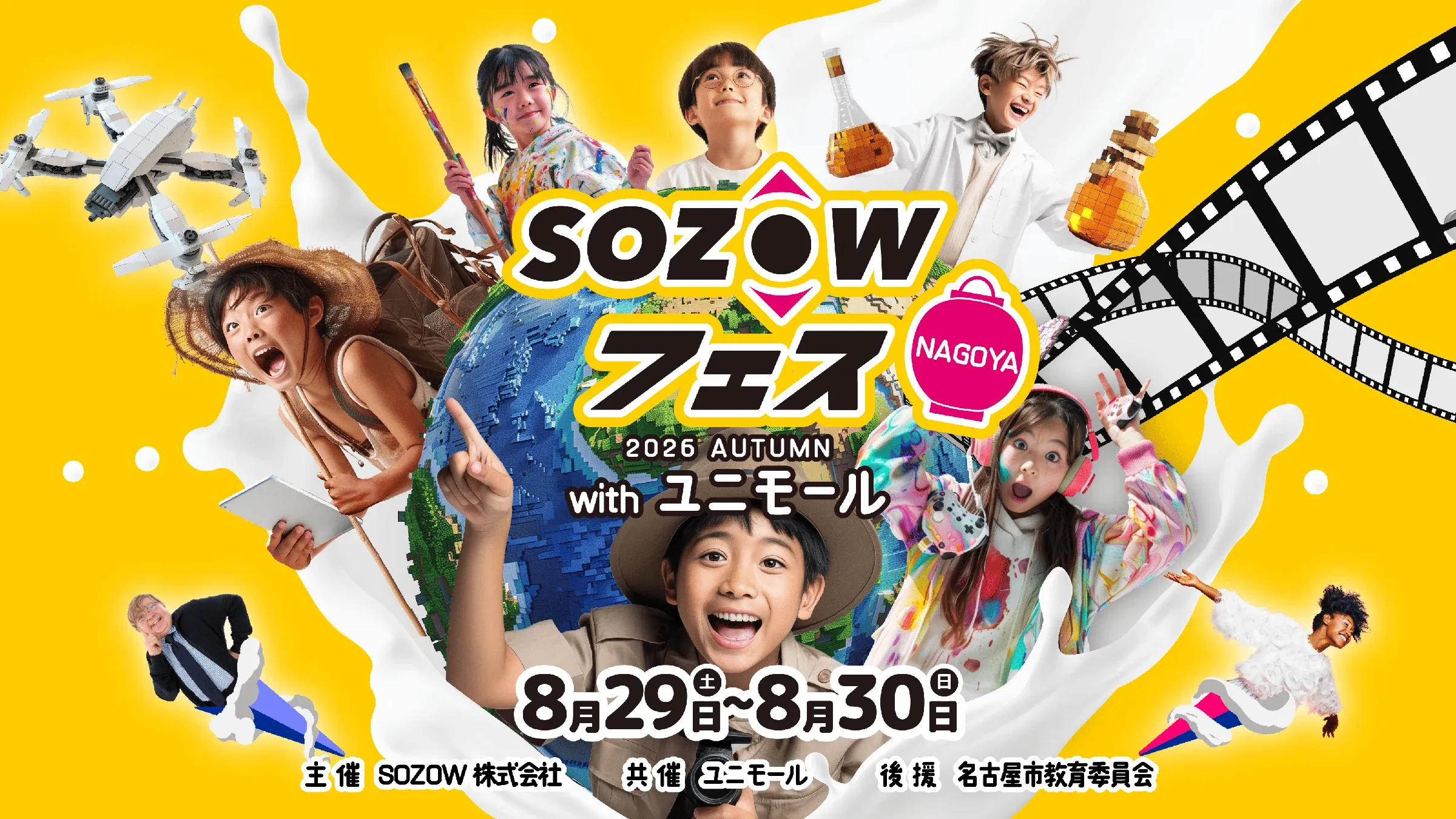 SOZOWフェス NAGOYA 2026 AUTUMNのキービジュアル。with ユニモール、8月29日(土)〜8月30日(日)、主催SOZOW株式会社・共催ユニモール・後援名古屋市教育委員会