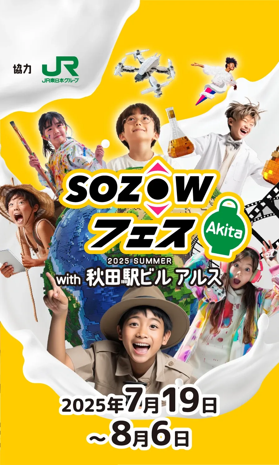 SOZOWフェス Akita 2025 SUMMER with 秋田駅ビル アルス 2025年7月19日〜8月6日