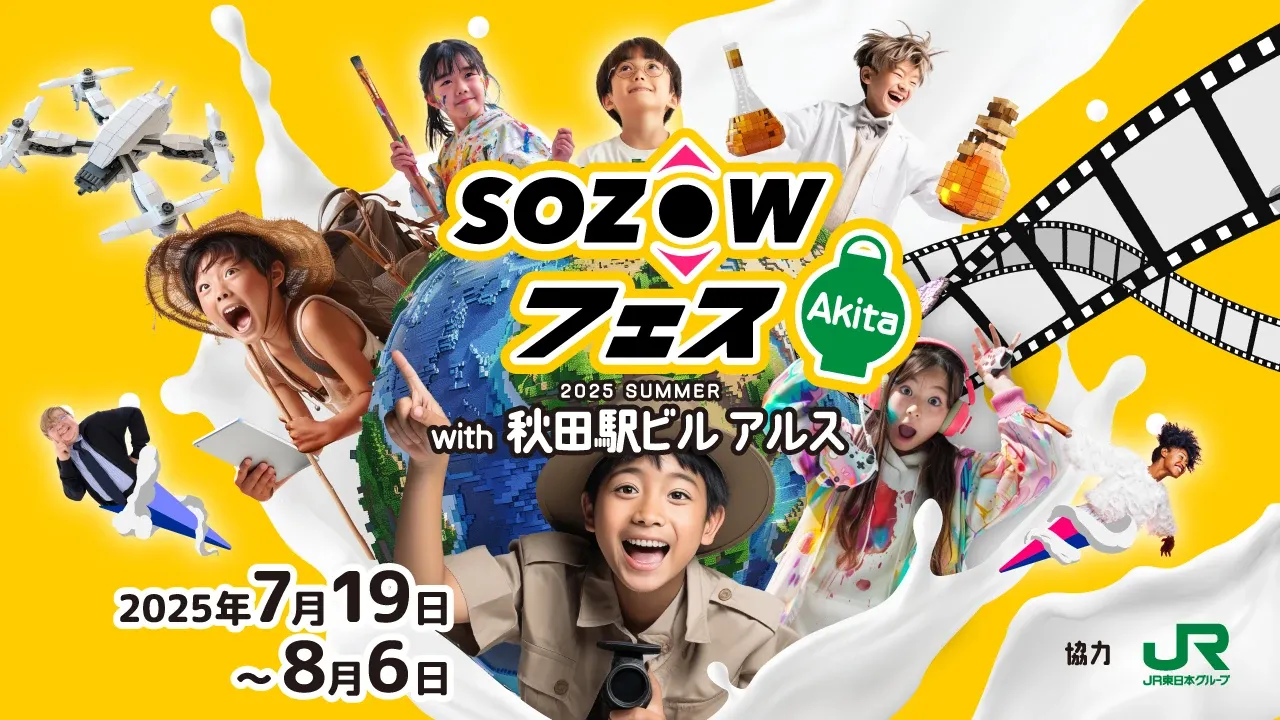SOZOWフェス Akita 2025 SUMMER with 秋田駅ビル アルス 2025年7月19日〜8月6日