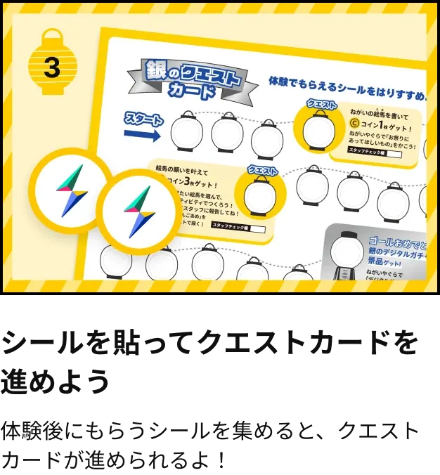 シールを貼ってクエストカードを進めよう。体験後にもらうシールを集めると、クエストカードが進められるよ！