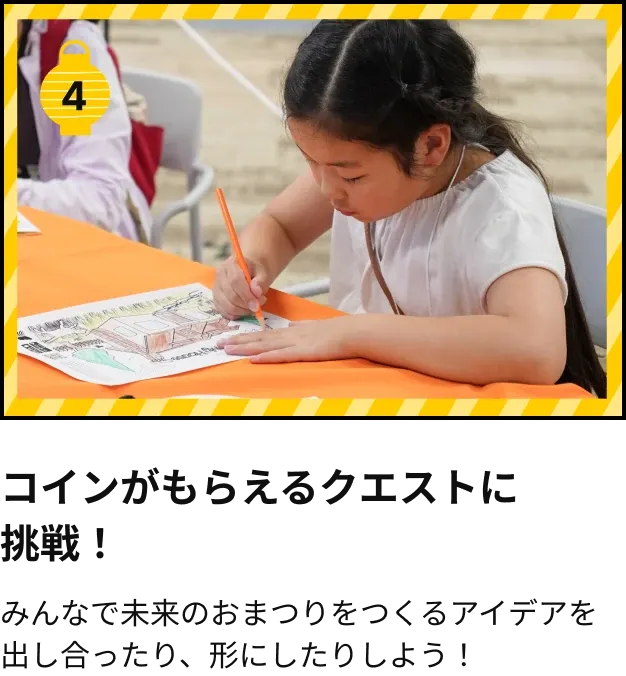コインがもらえるクエストに挑戦！みんなで未来のおまつりをつくるアイデアを出し合ったり、形にしたりしよう！