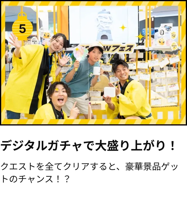 デジタルガチャで大盛り上がり！クエストを全てクリアすると、豪華景品ゲットのチャンス！？