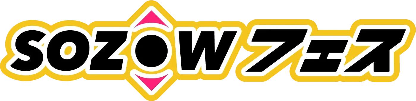 SOZOWフェス