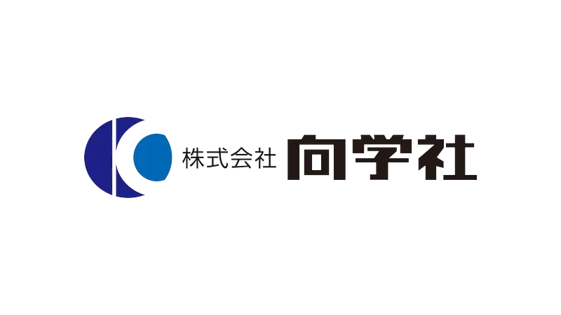 株式会社向学社