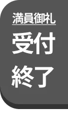 満員御礼 受付終了