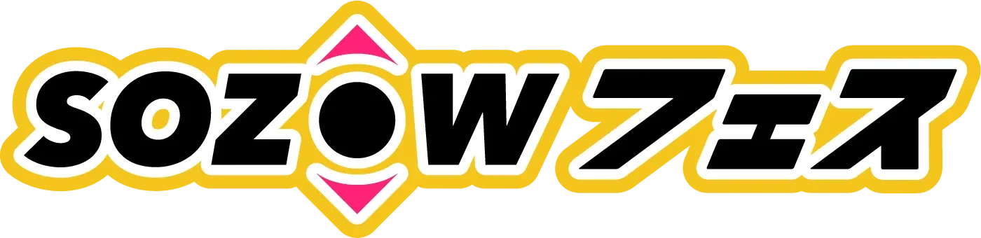 SOZOWフェス