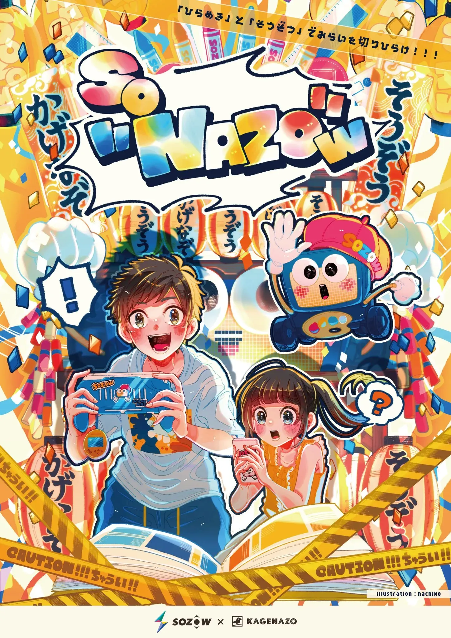 探究なぞとき!SO"NAZO"W のキービジュアル
