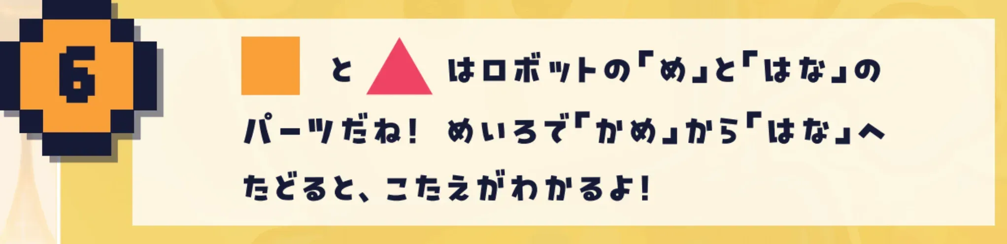 第6のナゾのヒント